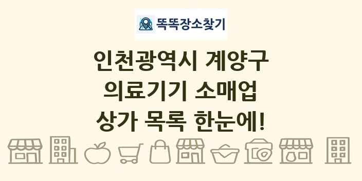 인천광역시 계양구 의료기기 소매업 상가 목록 및 정보