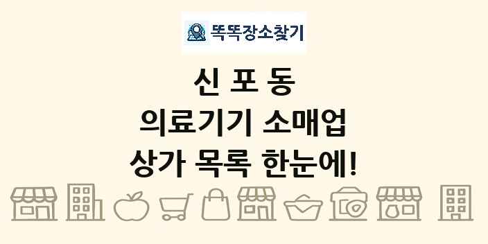 신포동 의료기기 소매업 상가 목록 및 정보