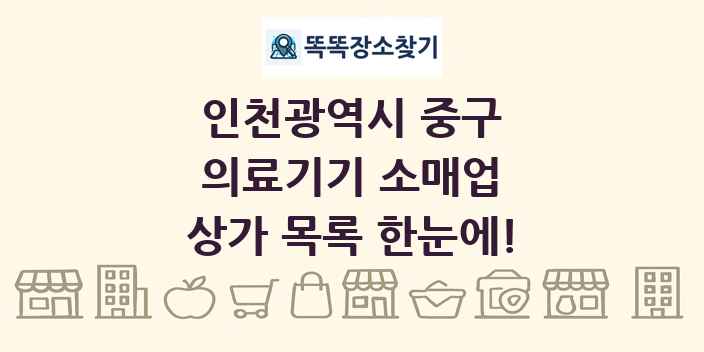 인천광역시 중구 의료기기 소매업 상가 목록 및 정보