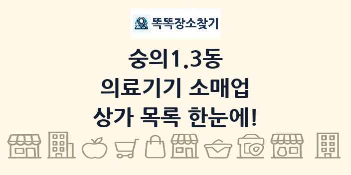 숭의1.3동 의료기기 소매업 상가 목록 및 정보