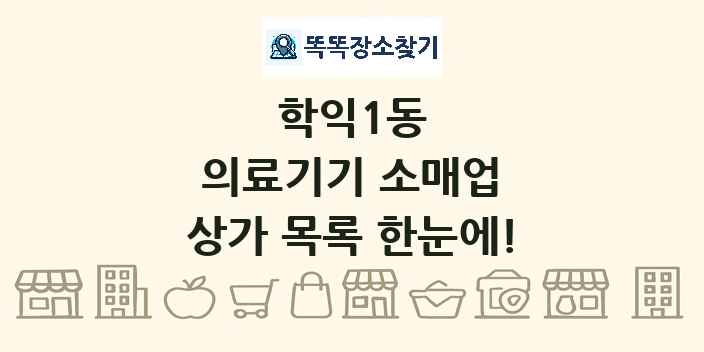 학익1동 의료기기 소매업 상가 목록 및 정보