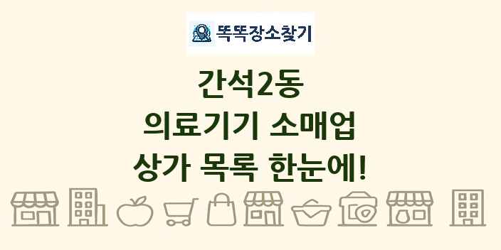 간석2동 의료기기 소매업 상가 목록 및 정보