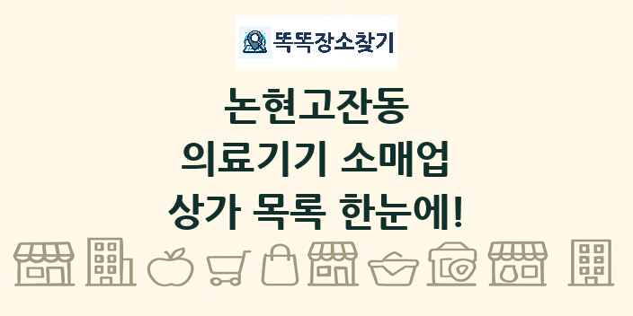 논현고잔동 의료기기 소매업 상가 목록 및 정보