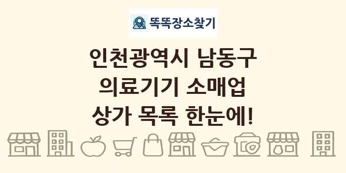 인천광역시 남동구 의료기기 소매업 상가 목록 및 정보