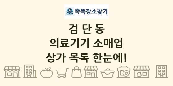검단동 의료기기 소매업 상가 목록 및 정보