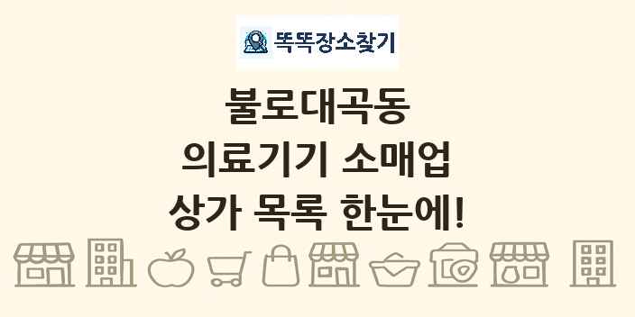 불로대곡동 의료기기 소매업 상가 목록 및 정보
