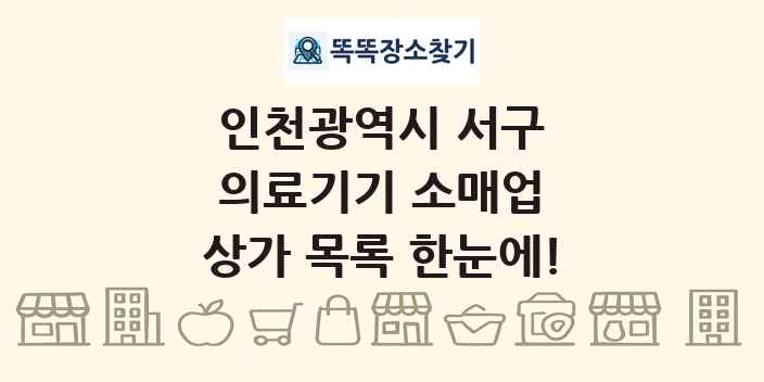 인천광역시 서구 의료기기 소매업 상가 목록 및 정보