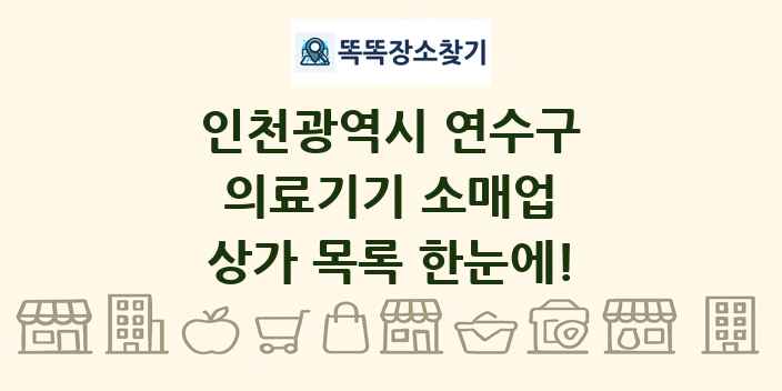 인천광역시 연수구 의료기기 소매업 상가 목록 및 정보