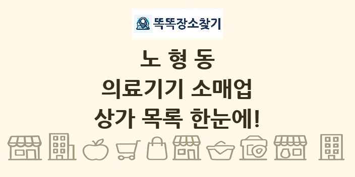 노형동 의료기기 소매업 상가 목록 및 정보