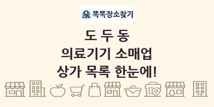 도두동 의료기기 소매업 상가 목록 및 정보