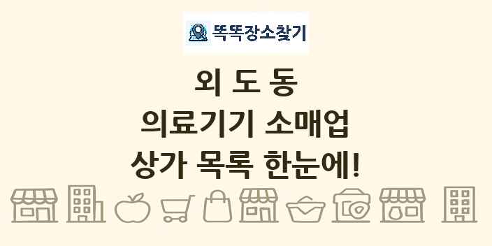 외도동 의료기기 소매업 상가 목록 및 정보