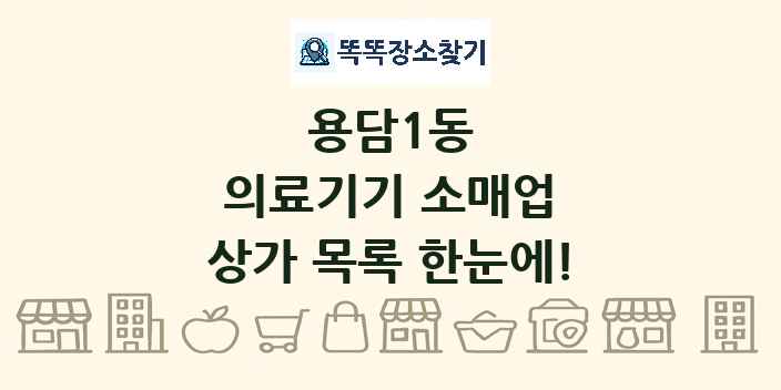 용담1동 의료기기 소매업 상가 목록 및 정보