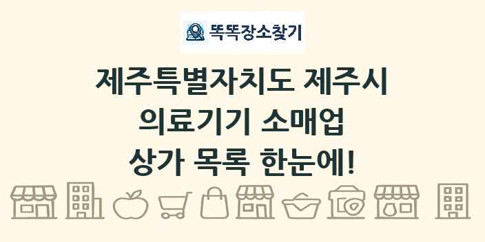 제주특별자치도 제주시 의료기기 소매업 상가 목록 및 정보