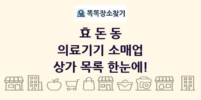 효돈동 의료기기 소매업 상가 목록 및 정보