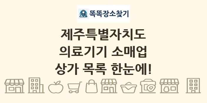 제주특별자치도 의료기기 소매업 상가 목록 및 정보