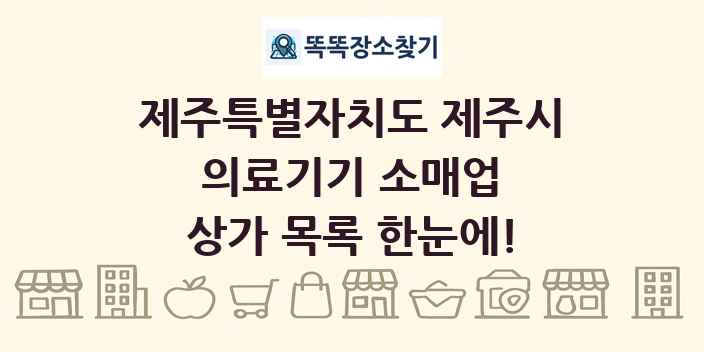 제주특별자치도 제주시 의료기기 소매업 상가 목록 및 정보