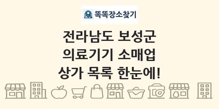 전라남도 보성군 의료기기 소매업 상가 목록 및 정보