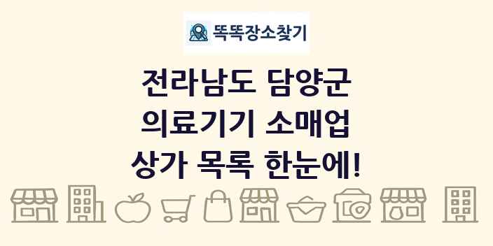 전라남도 담양군 의료기기 소매업 상가 목록 및 정보