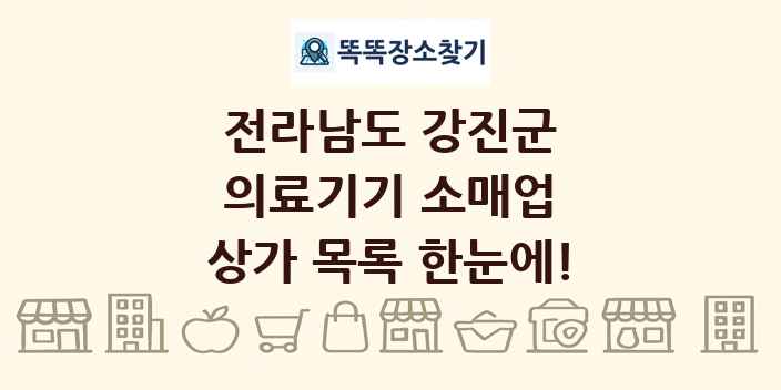 전라남도 강진군 의료기기 소매업 상가 목록 및 정보