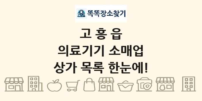 고흥읍 의료기기 소매업 상가 목록 및 정보
