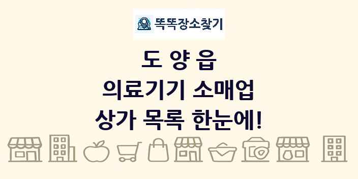 도양읍 의료기기 소매업 상가 목록 및 정보