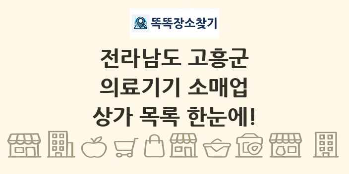 전라남도 고흥군 의료기기 소매업 상가 목록 및 정보