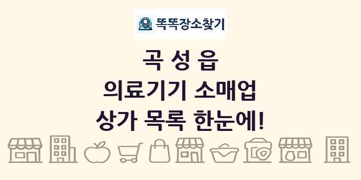 곡성읍 의료기기 소매업 상가 목록 및 정보