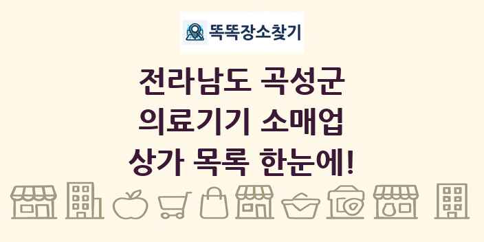 전라남도 곡성군 의료기기 소매업 상가 목록 및 정보