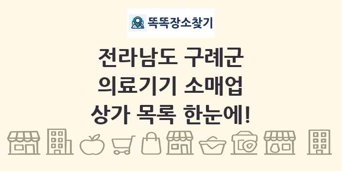 전라남도 구례군 의료기기 소매업 상가 목록 및 정보