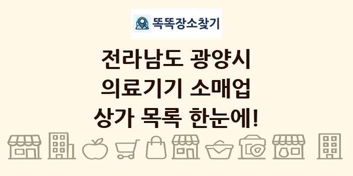 전라남도 광양시 의료기기 소매업 상가 목록 및 정보