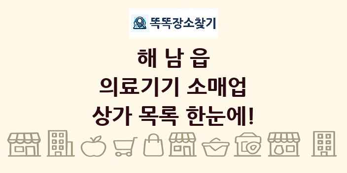 해남읍 의료기기 소매업 상가 목록 및 정보