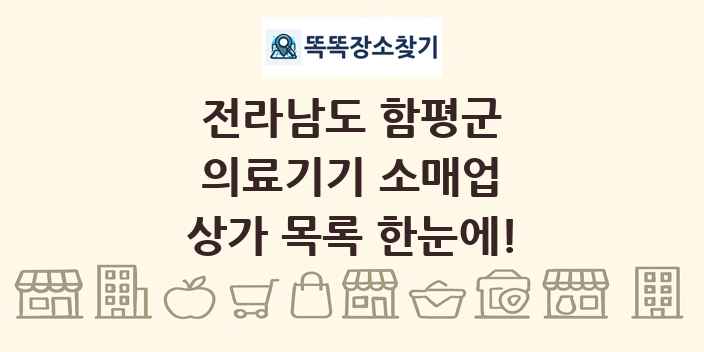 전라남도 함평군 의료기기 소매업 상가 목록 및 정보