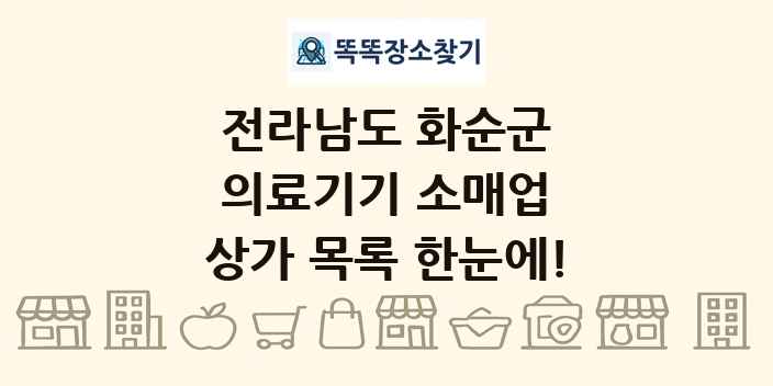 전라남도 화순군 의료기기 소매업 상가 목록 및 정보