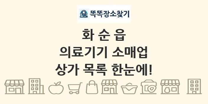 화순읍 의료기기 소매업 상가 목록 및 정보