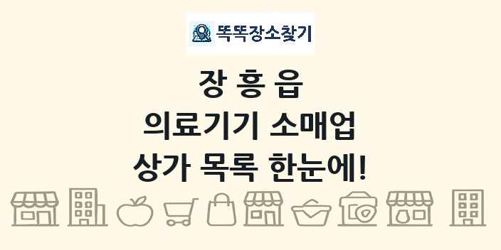 장흥읍 의료기기 소매업 상가 목록 및 정보