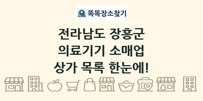 전라남도 장흥군 의료기기 소매업 상가 목록 및 정보