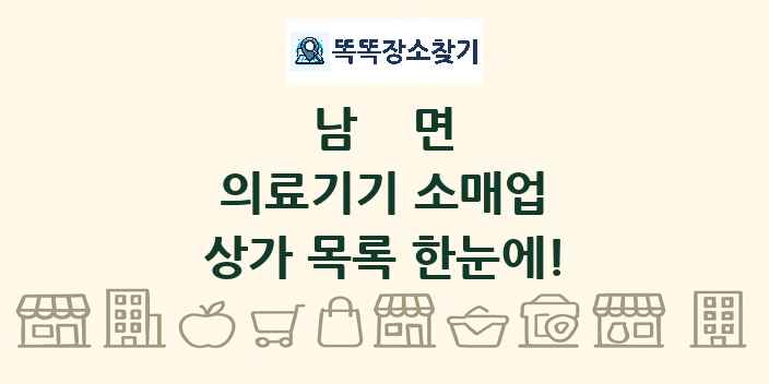 남면 의료기기 소매업 상가 목록 및 정보