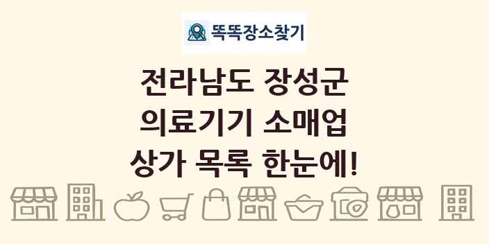 전라남도 장성군 의료기기 소매업 상가 목록 및 정보