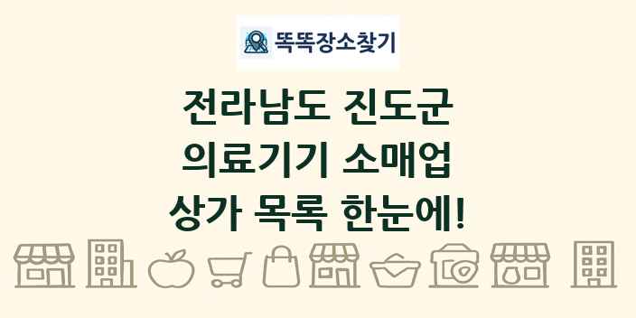 전라남도 진도군 의료기기 소매업 상가 목록 및 정보