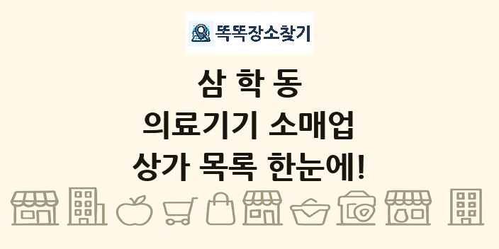 삼학동 의료기기 소매업 상가 목록 및 정보