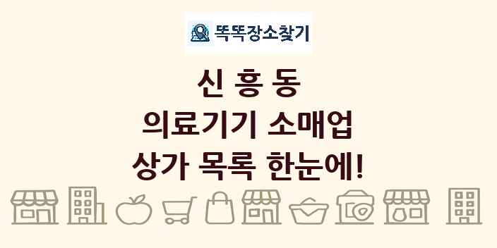 신흥동 의료기기 소매업 상가 목록 및 정보