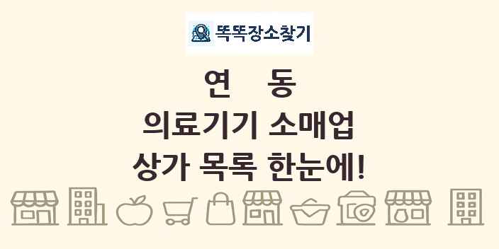 연동 의료기기 소매업 상가 목록 및 정보