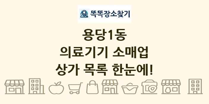 용당1동 의료기기 소매업 상가 목록 및 정보