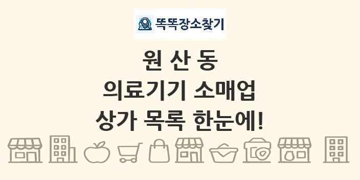원산동 의료기기 소매업 상가 목록 및 정보