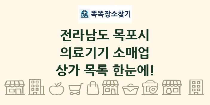 전라남도 목포시 의료기기 소매업 상가 목록 및 정보