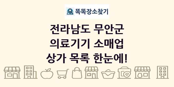 전라남도 무안군 의료기기 소매업 상가 목록 및 정보