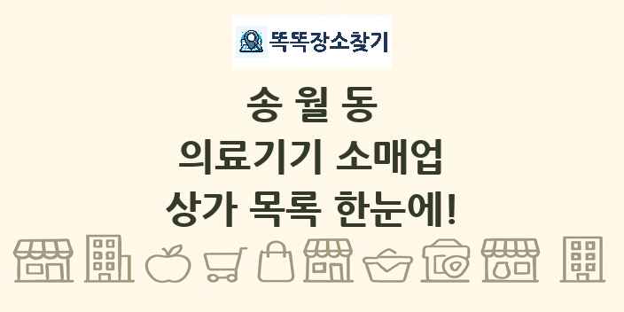 송월동 의료기기 소매업 상가 목록 및 정보
