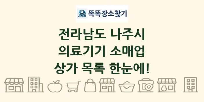 전라남도 나주시 의료기기 소매업 상가 목록 및 정보
