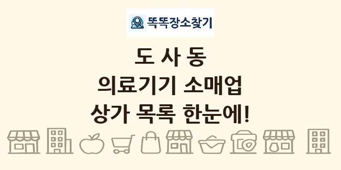 도사동 의료기기 소매업 상가 목록 및 정보
