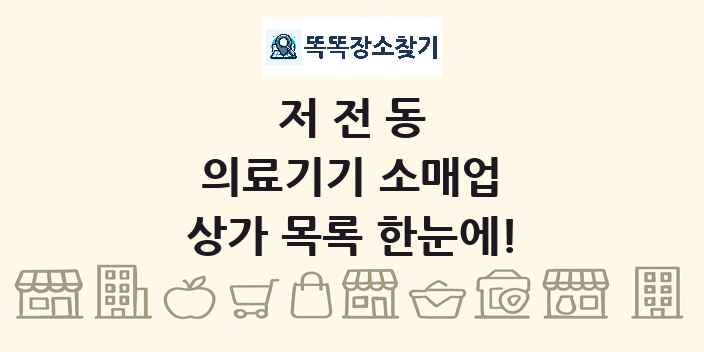저전동 의료기기 소매업 상가 목록 및 정보